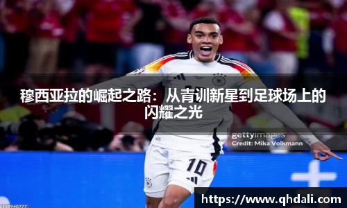 穆西亚拉的崛起之路：从青训新星到足球场上的闪耀之光