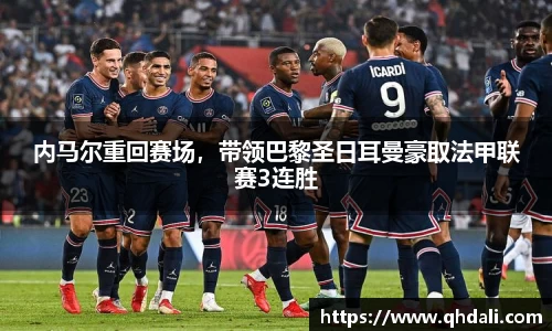 内马尔重回赛场，带领巴黎圣日耳曼豪取法甲联赛3连胜