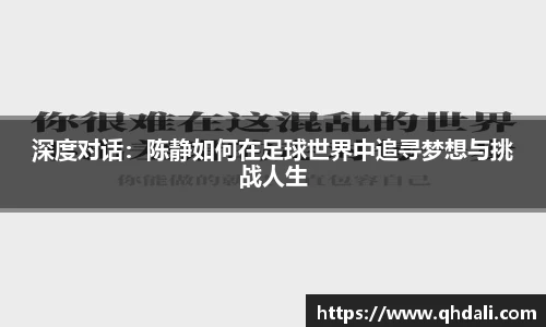 深度对话：陈静如何在足球世界中追寻梦想与挑战人生