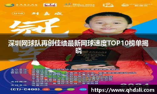 深圳网球队再创佳绩最新网球速度TOP10榜单揭晓