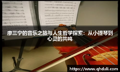 廖三宁的音乐之旅与人生哲学探索：从小提琴到心灵的共鸣
