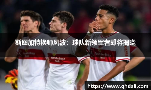 斯图加特换帅风波：球队新领军者即将揭晓