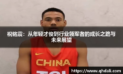 祝铭震：从年轻才俊到行业领军者的成长之路与未来展望