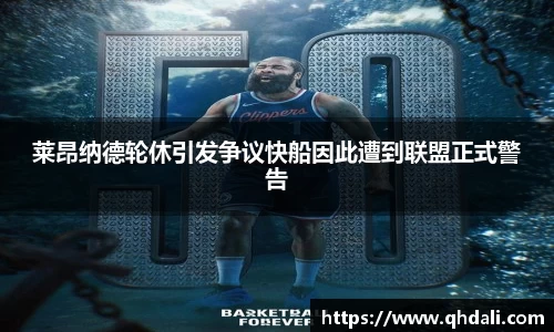 莱昂纳德轮休引发争议快船因此遭到联盟正式警告