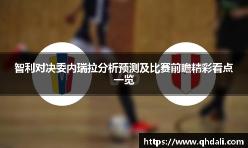 智利对决委内瑞拉分析预测及比赛前瞻精彩看点一览