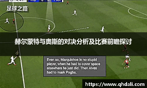 赫尔蒙特与奥斯的对决分析及比赛前瞻探讨