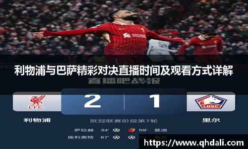 利物浦与巴萨精彩对决直播时间及观看方式详解