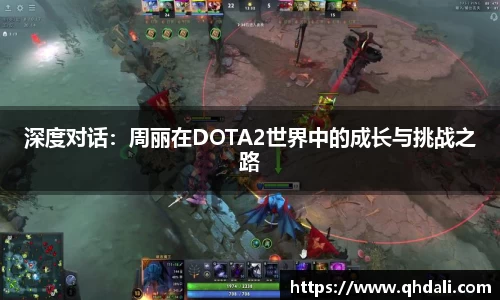 深度对话：周丽在DOTA2世界中的成长与挑战之路