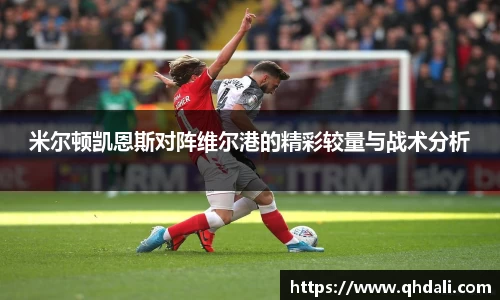 米尔顿凯恩斯对阵维尔港的精彩较量与战术分析
